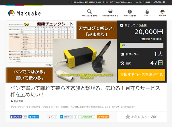 クラウドフォンディング「Makuake」にて特別価格でのご紹介を開始いたしました。