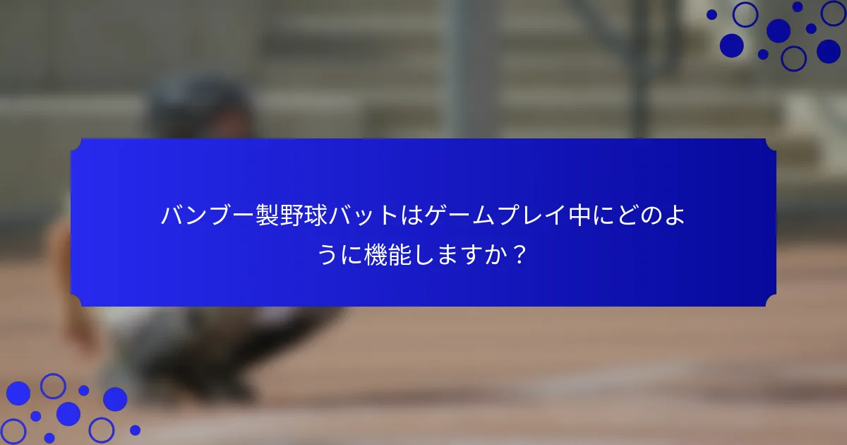 バンブー製野球バットはゲームプレイ中にどのように機能しますか？
