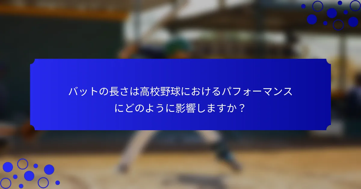 バットの長さは高校野球におけるパフォーマンスにどのように影響しますか？
