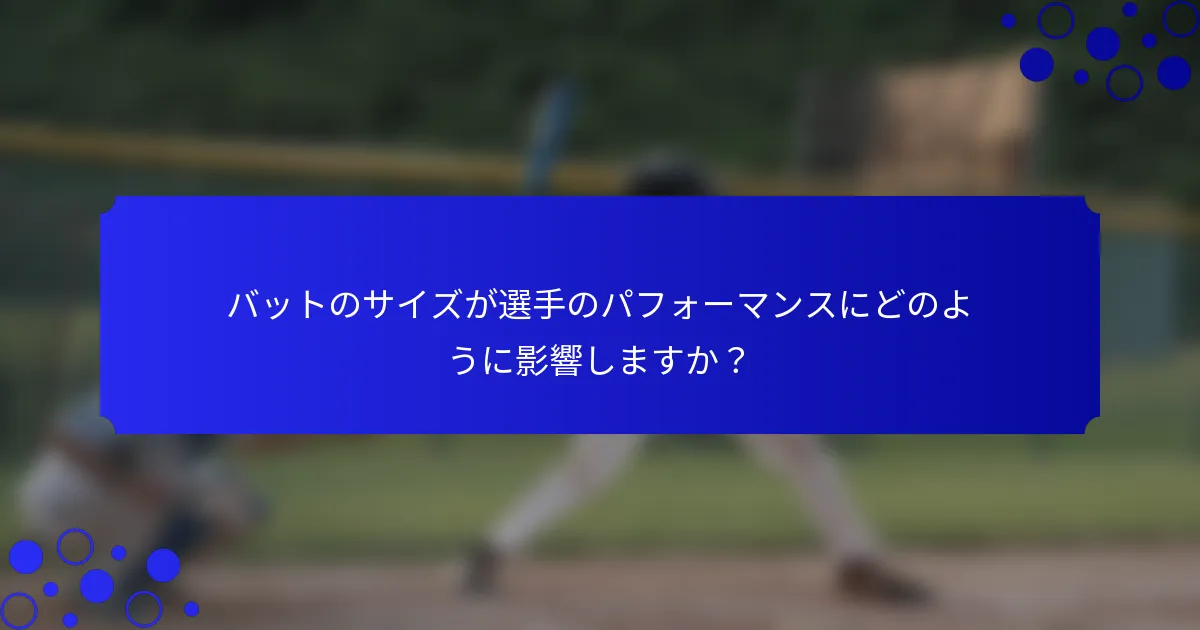 バットのサイズが選手のパフォーマンスにどのように影響しますか？