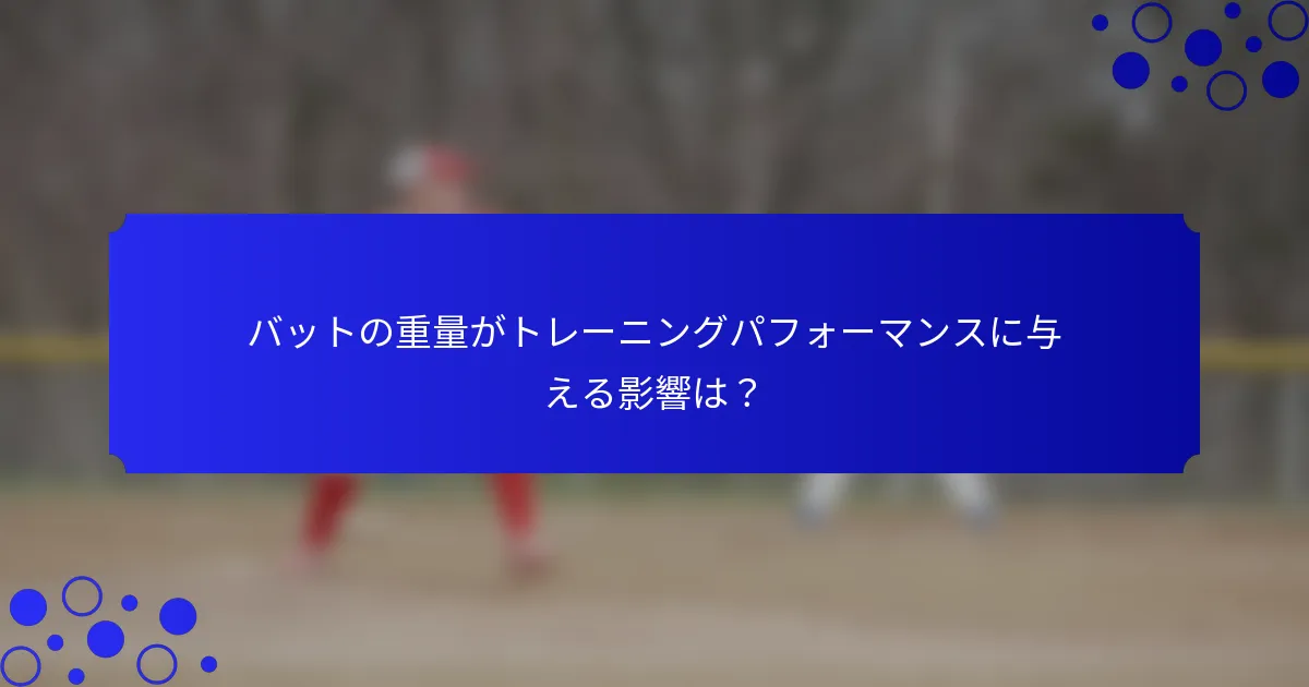 バットの重量がトレーニングパフォーマンスに与える影響は？