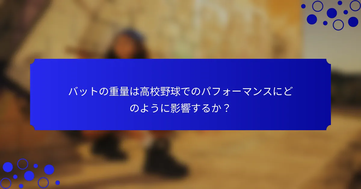 バットの重量は高校野球でのパフォーマンスにどのように影響するか？