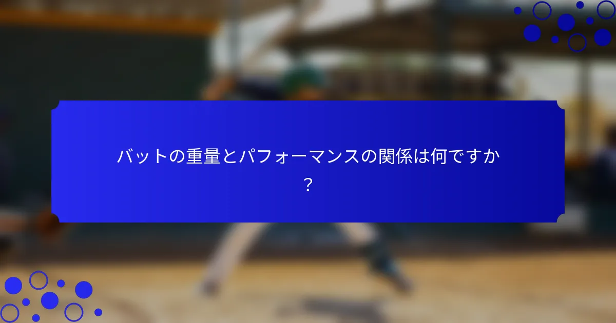 バットの重量とパフォーマンスの関係は何ですか？