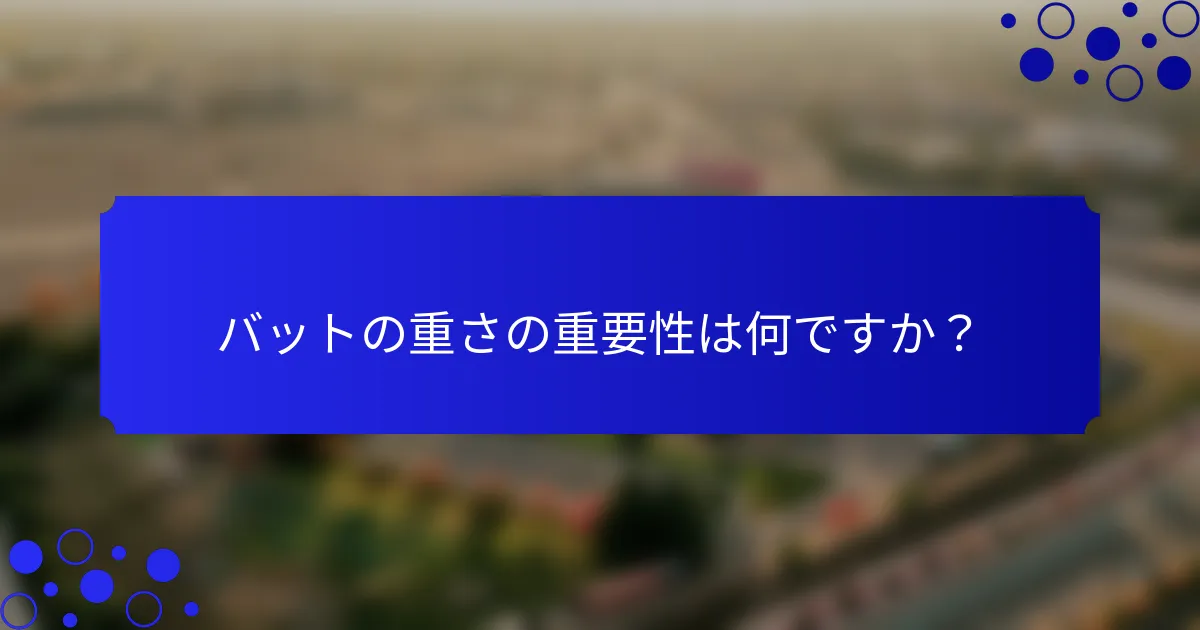 バットの重さの重要性は何ですか？