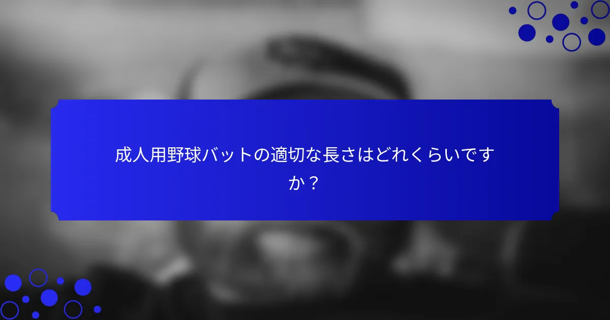 成人用野球バットの適切な長さはどれくらいですか？
