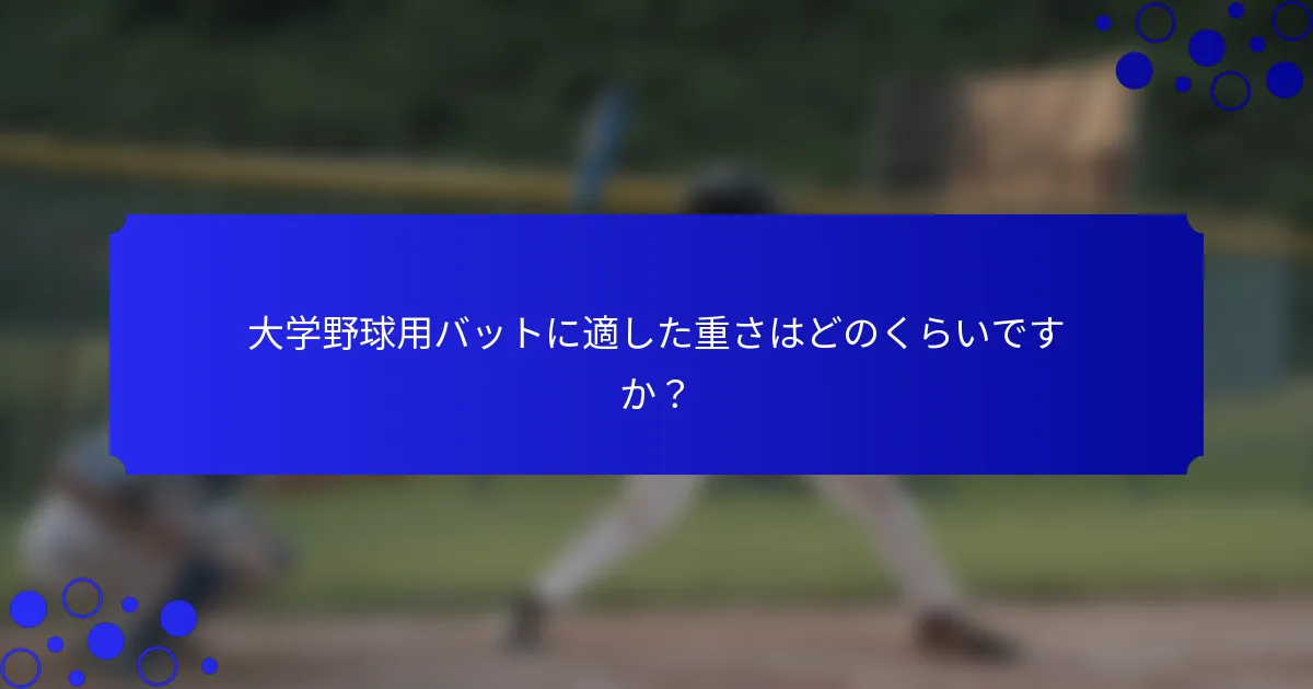 大学野球用バットに適した重さはどのくらいですか？