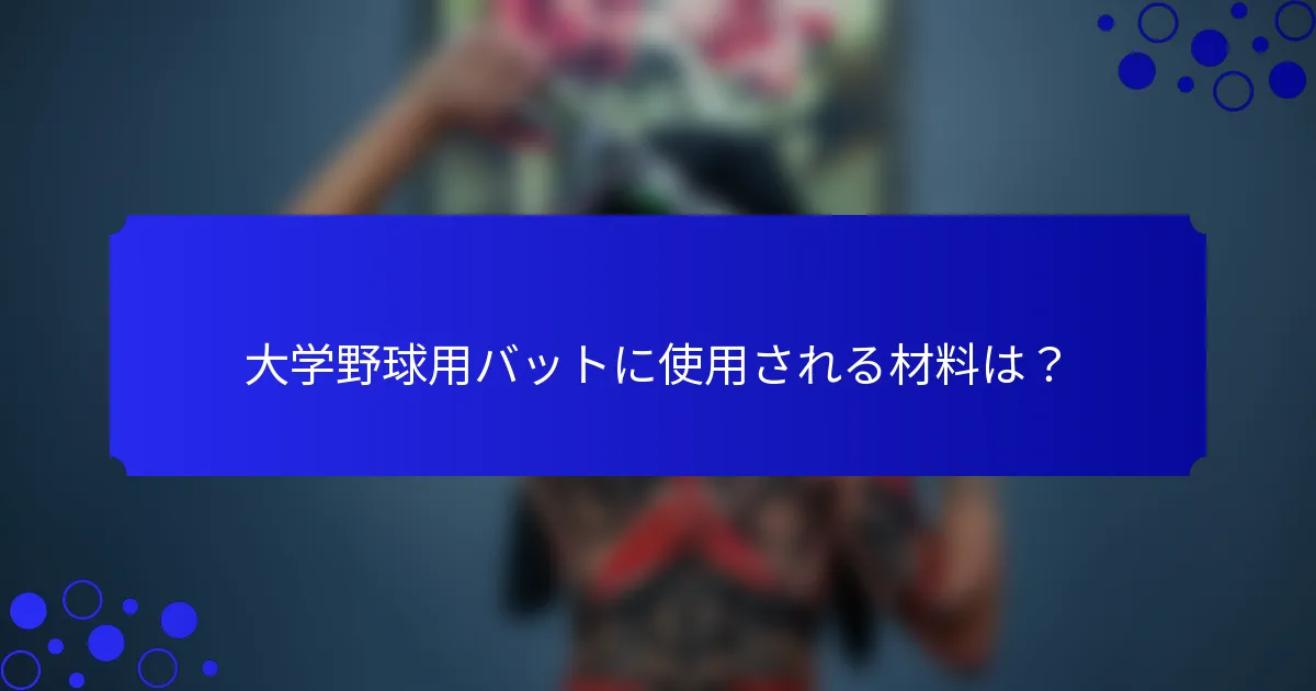 大学野球用バットに使用される材料は？