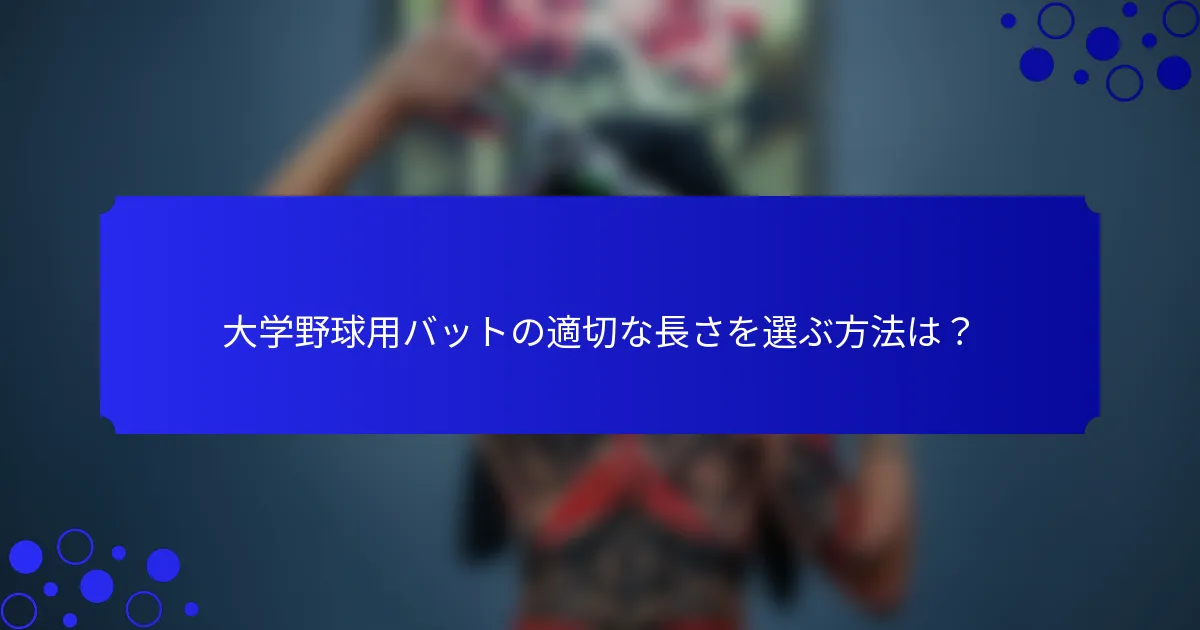 大学野球用バットの適切な長さを選ぶ方法は？