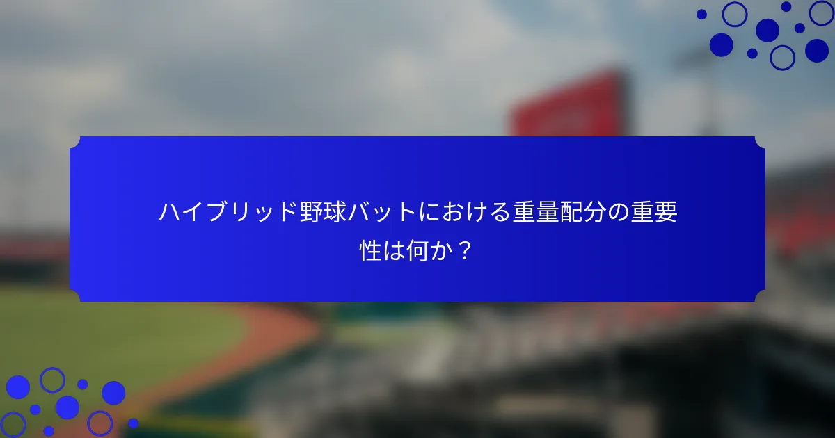 ハイブリッド野球バットにおける重量配分の重要性は何か?