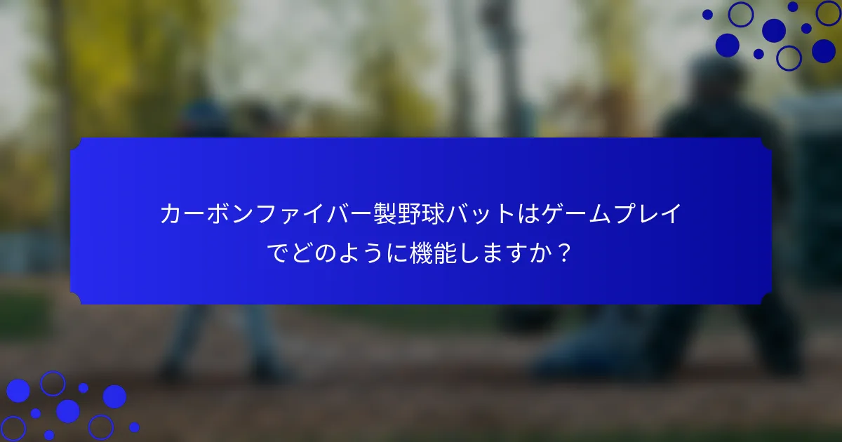 カーボンファイバー製野球バットはゲームプレイでどのように機能しますか?
