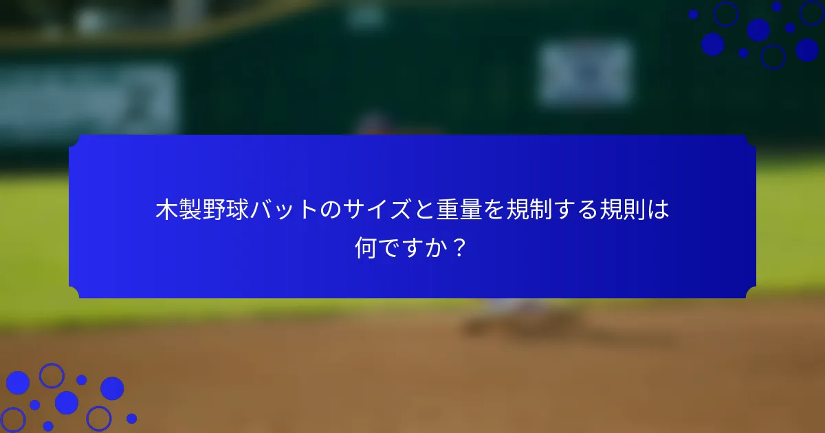 木製野球バットのサイズと重量を規制する規則は何ですか？