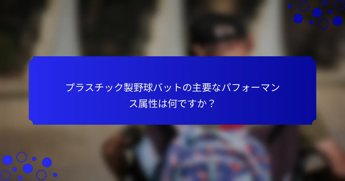 プラスチック製野球バットの主要なパフォーマンス属性は何ですか？