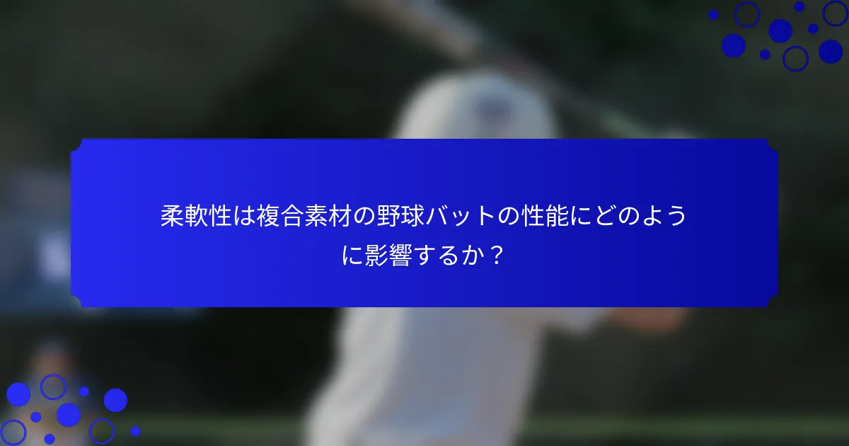 柔軟性は複合素材の野球バットの性能にどのように影響するか?