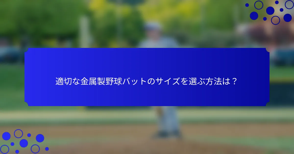 適切な金属製野球バットのサイズを選ぶ方法は？