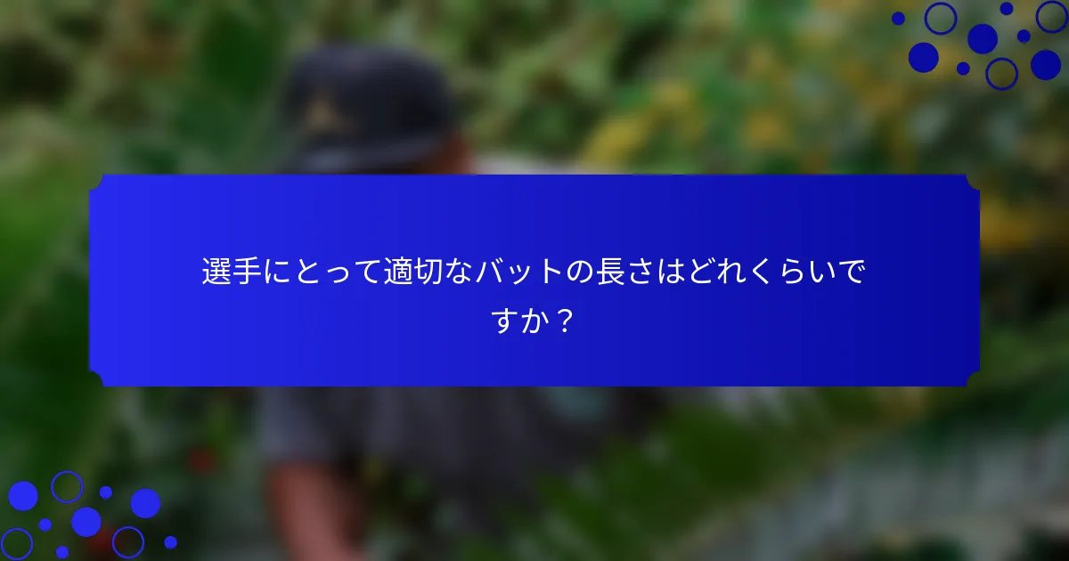 選手にとって適切なバットの長さはどれくらいですか？