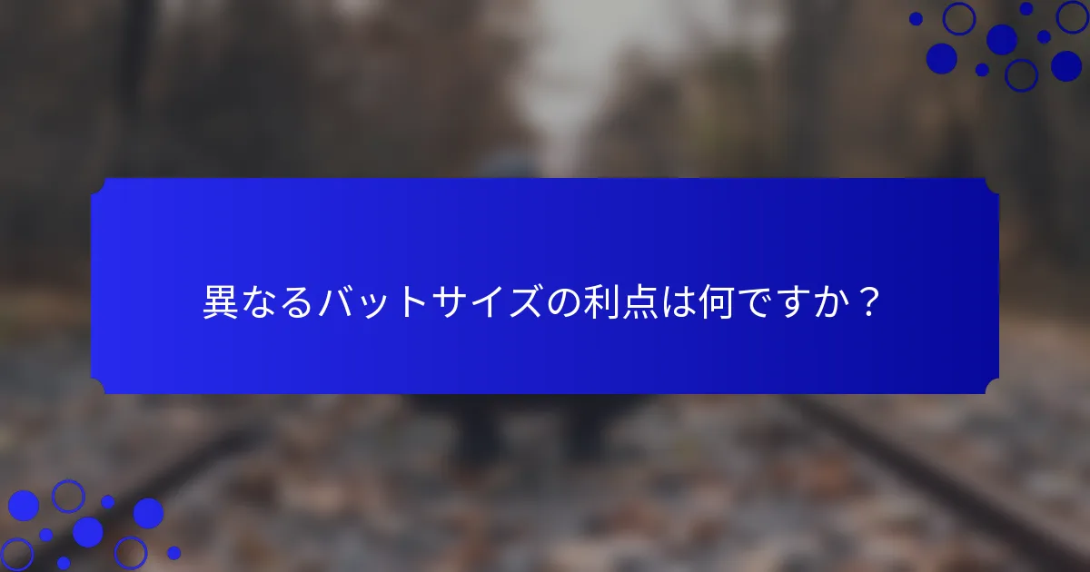 異なるバットサイズの利点は何ですか？