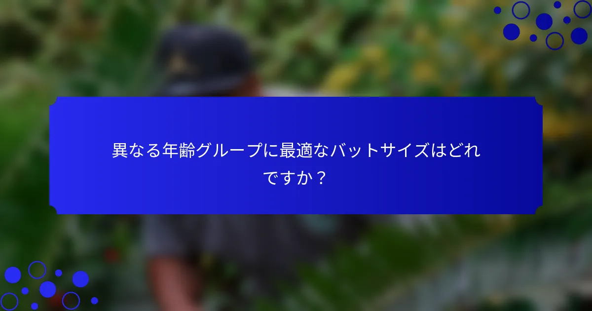 異なる年齢グループに最適なバットサイズはどれですか？